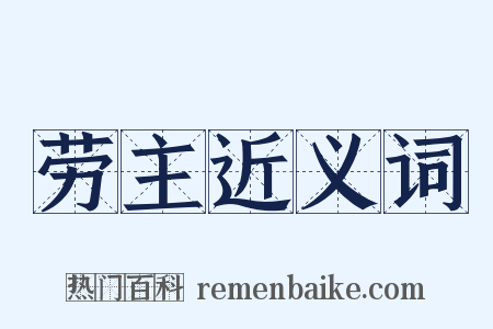 劳主近义词是什么意思的图片